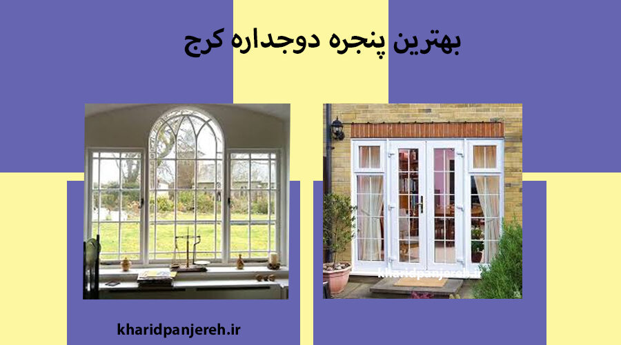 بهترین پنجره دوجداره کرج | امنیت پنجره دوجداره | خرید پنجره