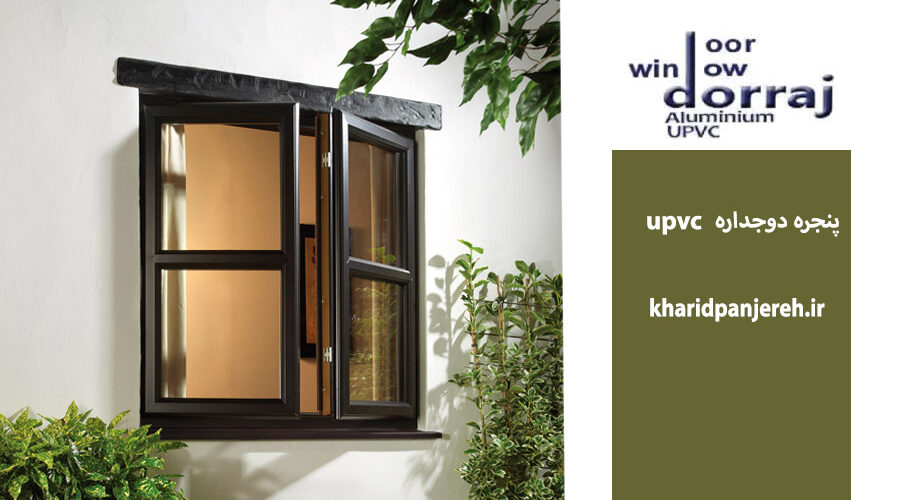 پنجره دوجداره upvc | در و پنجره کرج | خرید پنجره