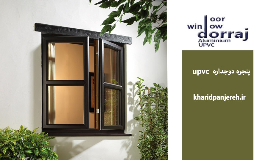 پنجره دوجداره upvc | در و پنجره کرج | خرید پنجره