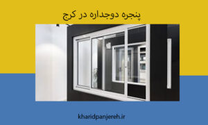 پنجره دوجداره در کرج | مدل‌های پنجره دوجداره | خرید پنجره