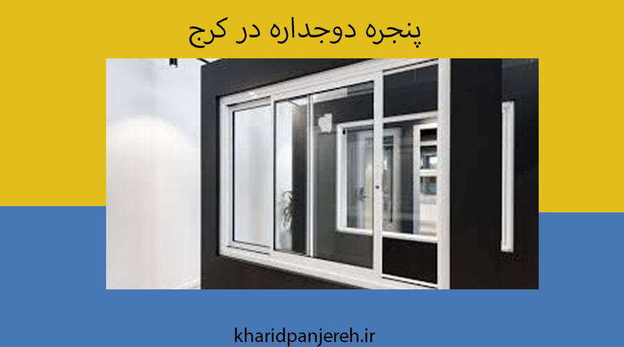 پنجره دوجداره در کرج | مدل‌های پنجره دوجداره | خرید پنجره