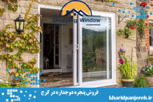 فروش پنجره دوجداره در کرج | upvc | مجموعه خرید پنجره