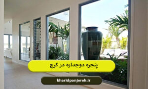 خرید پنجره دوجداره در کرج | پنجره upvc | خرید پنجره