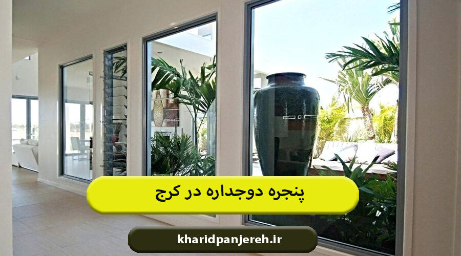 خرید پنجره دوجداره در کرج | پنجره upvc | خرید پنجره