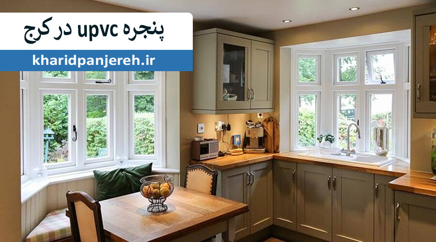 پنجره upvc در کرج | پنجره دوجداره | خرید پنجره