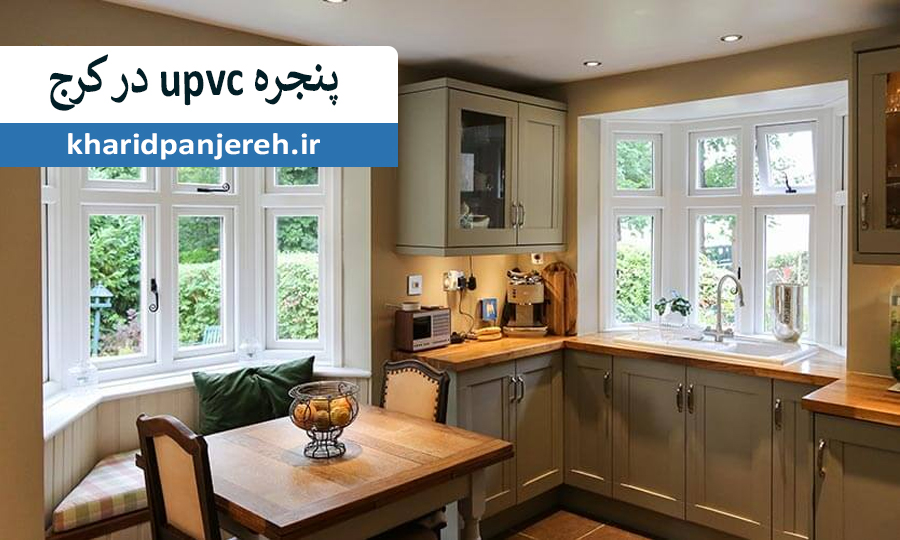 پنجره upvc در کرج | پنجره دوجداره | خرید پنجره