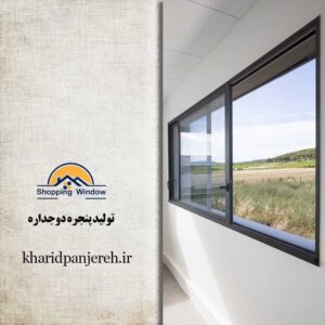 تولید پنجره دوجداره | ساخت انواع upvc | مجموعه خرید پنجره