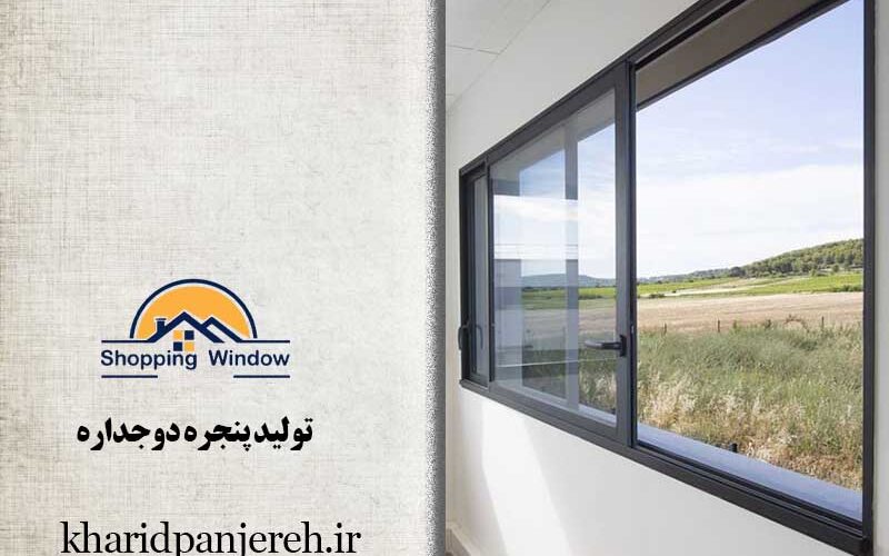 تولید پنجره دوجداره | ساخت انواع upvc | مجموعه خرید پنجره
