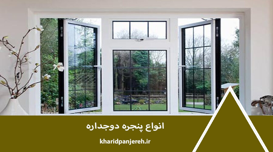 انواع پنجره دوجداره | خرید پنجره upvc | خرید پنجره