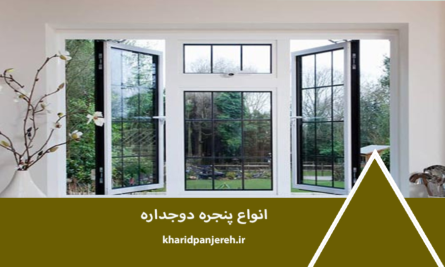 انواع پنجره دوجداره | خرید پنجره upvc | خرید پنجره