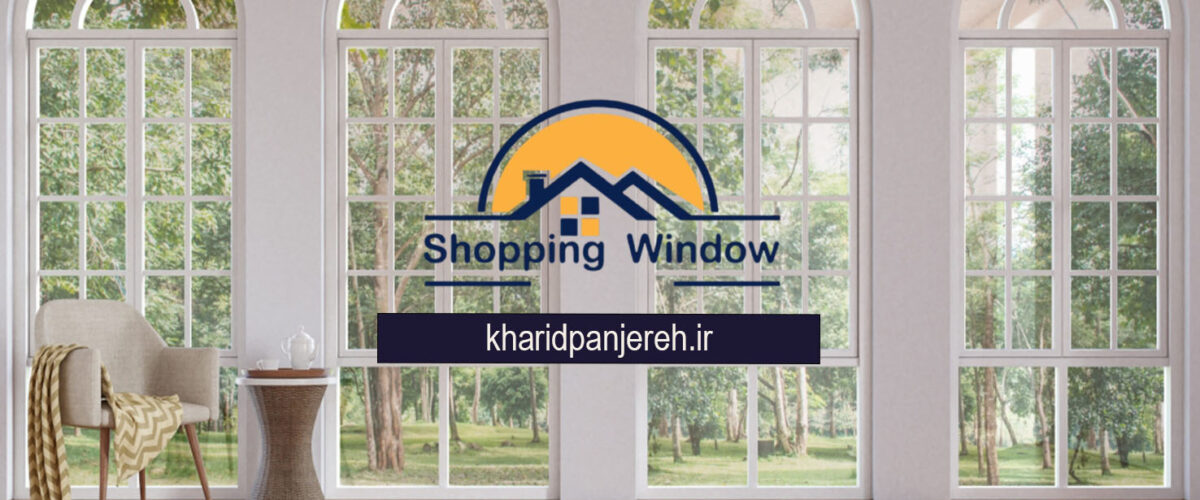 توری پنجره upvc در کرج | پنجره دوجداره | خرید پنجره