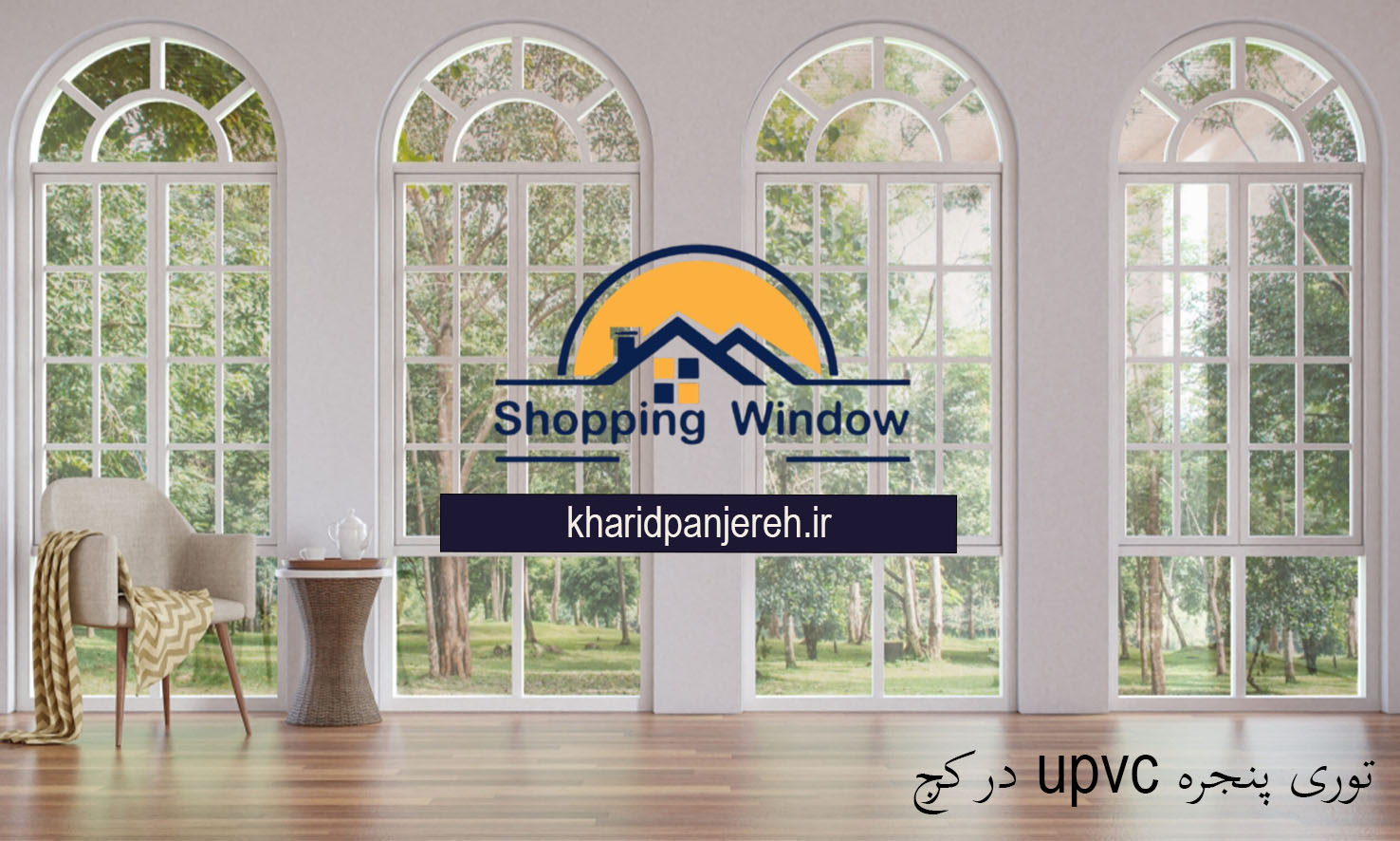 توری پنجره upvc در کرج | پنجره دوجداره | خرید پنجره