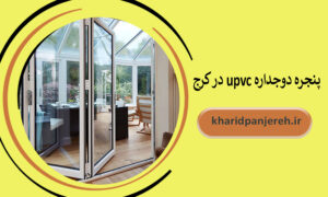 پنجره دوجداره upvc در کرج | قیمت دوجداره | خرید پنجره