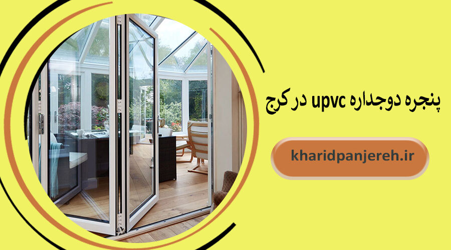 پنجره دوجداره upvc در کرج | قیمت دوجداره | خرید پنجره