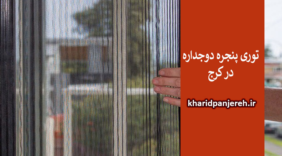 توری پنجره دوجداره در کرج | پنجره upvc | خرید پنجره
