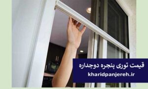 قیمت توری پنجره دوجداره | پنجره upvc | خرید پنجره