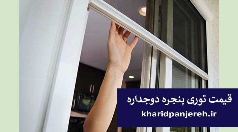 قیمت توری پنجره دوجداره | پنجره upvc | خرید پنجره