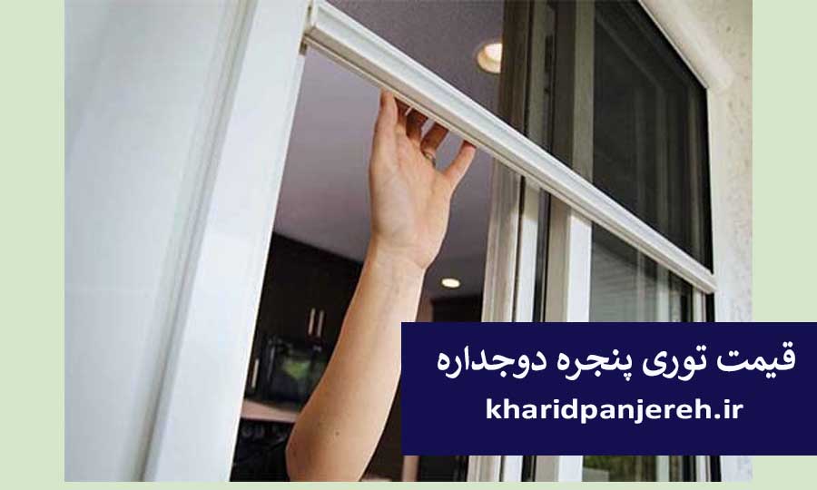 قیمت توری پنجره دوجداره | پنجره upvc | خرید پنجره