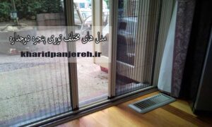 مدل‌های مختلف توری پنجره دوجداره | توری پلیسه | خرید پنجره