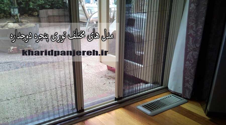 مدل‌های مختلف توری پنجره دوجداره | توری پلیسه | خرید پنجره