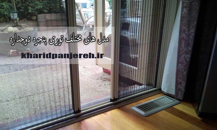 مدل‌های مختلف توری پنجره دوجداره | توری پلیسه | خرید پنجره