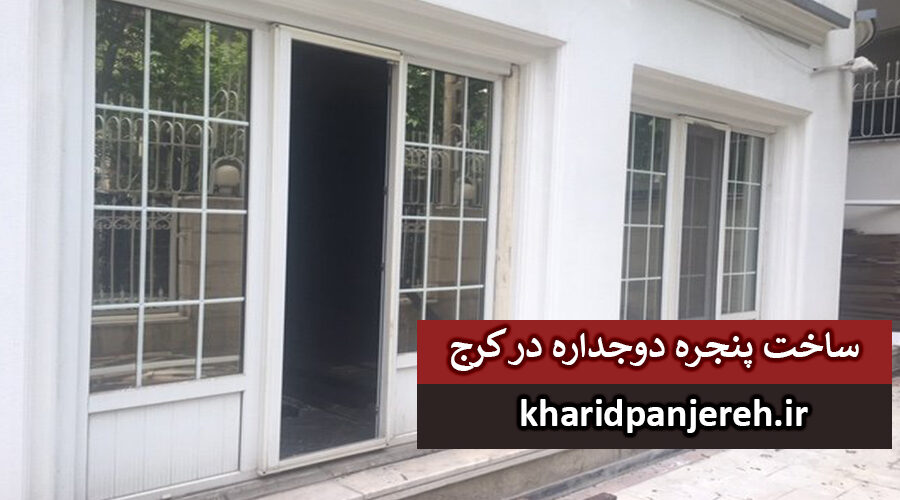 ساخت پنجره دوجداره در کرج | تولید upvc | خرید پنجره