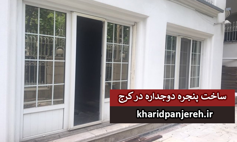 ساخت پنجره دوجداره در کرج | تولید upvc | خرید پنجره