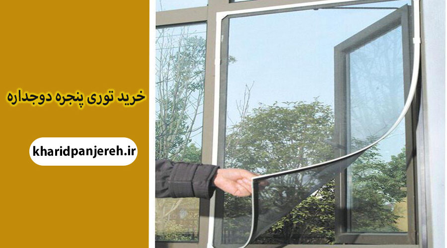 خرید توری پنجره دوجداره | پنجره upvc | خرید پنجره