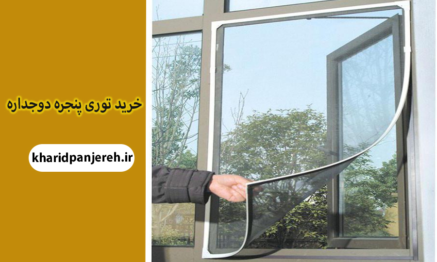 خرید توری پنجره دوجداره | پنجره upvc | خرید پنجره