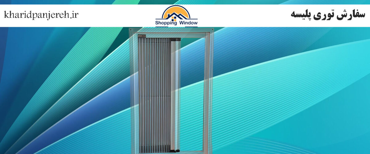 سفارش توری پلیسه | توری پنجره دوجداره | خرید پنجره