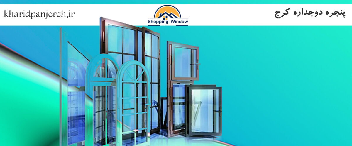 پنجره دوجداره کرج | فروش پنجره | خرید پنجره