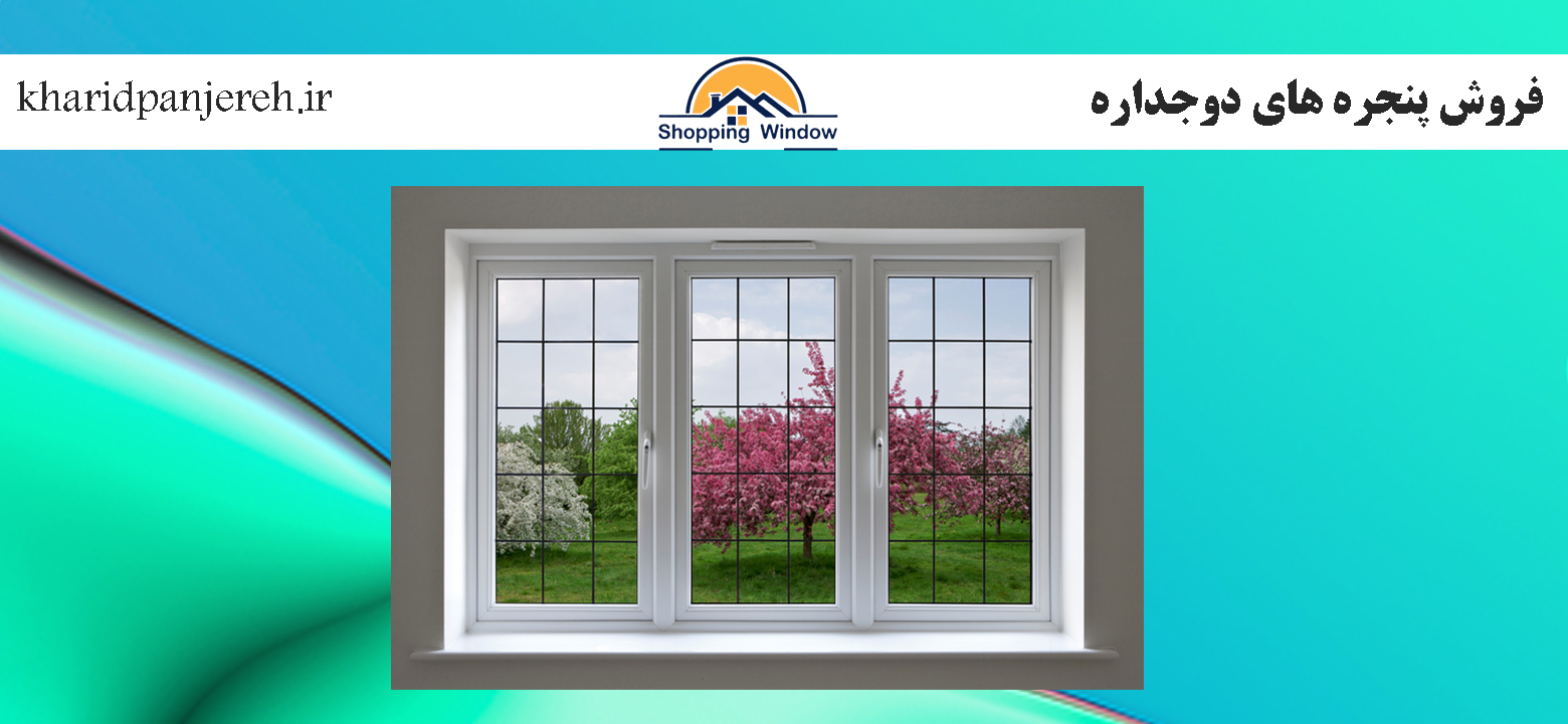 فروش پنجره های دوجداره | پنجره دوجداره وینتک | خرید پنجره