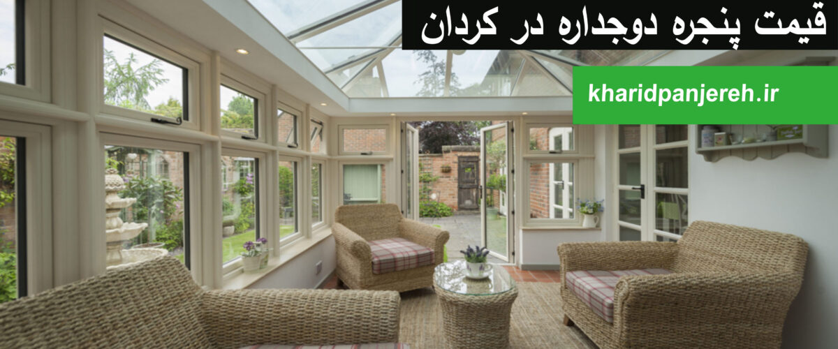 قیمت پنجره دوجداره در کردان | پنجره UPVC | خرید پنجره