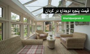 قیمت پنجره دوجداره در کردان | پنجره UPVC | خرید پنجره