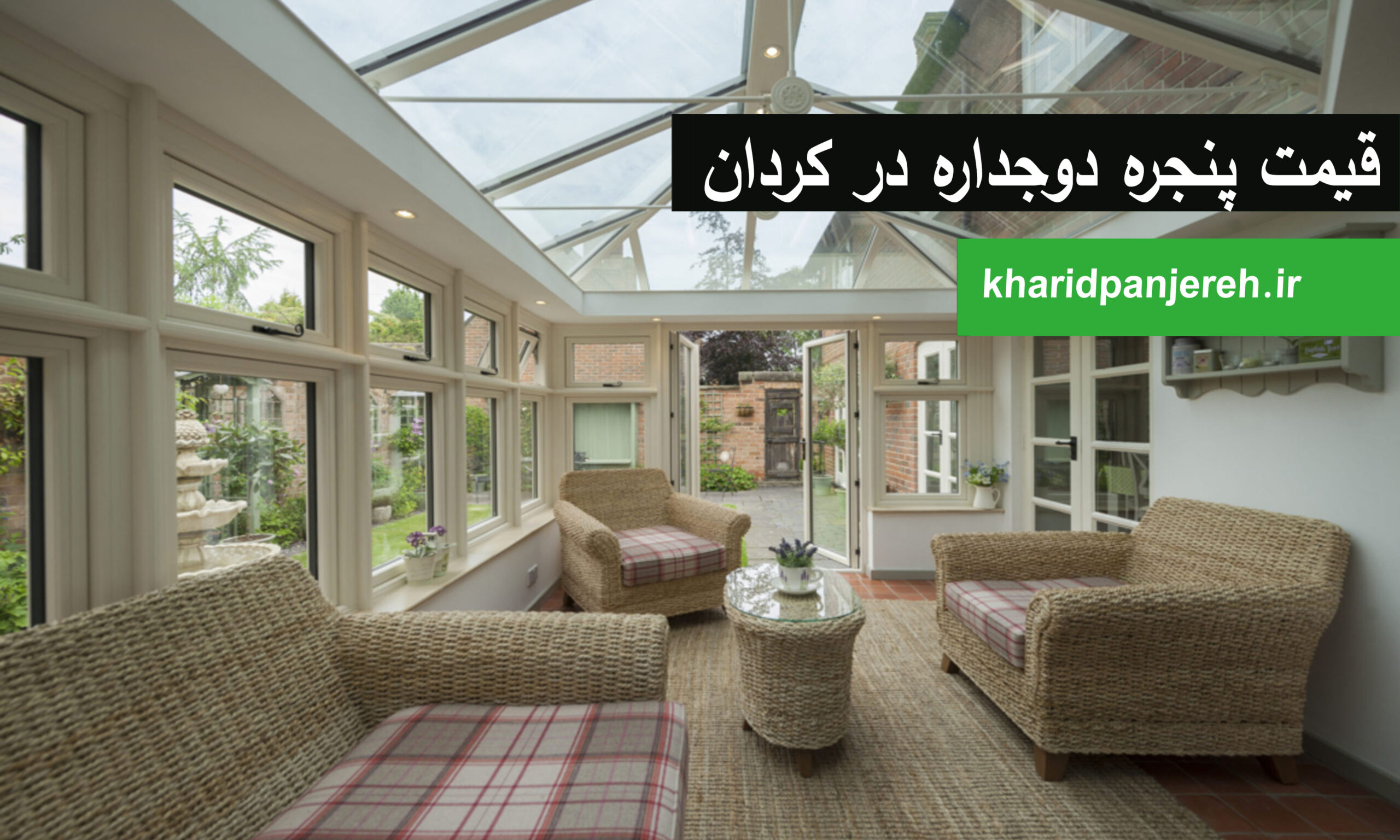 قیمت پنجره دوجداره در کردان | پنجره UPVC | خرید پنجره