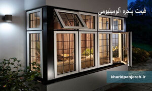 قیمت پنجره آلومینیومی | خرید پنجره دوجداره | خرید پنجره