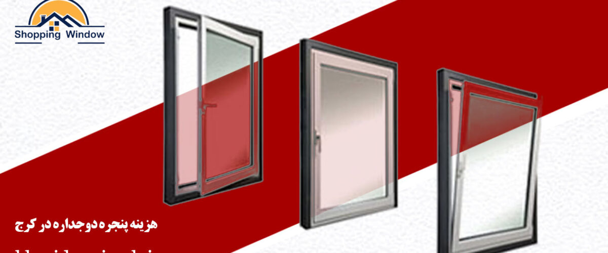 هزینه پنجره دوجداره در کرج | قیمت upvc |خرید پنجره