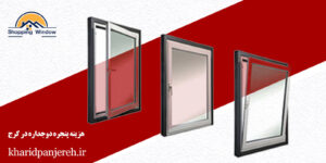 هزینه پنجره دوجداره در کرج | قیمت upvc |خرید پنجره