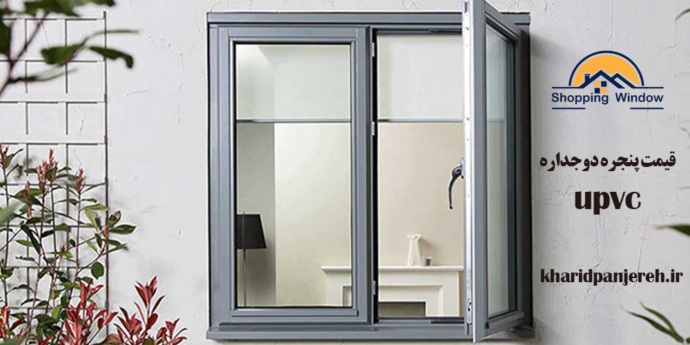 قیمت پنجره دوجداره upvc | فروش پنجره | خرید پنجره