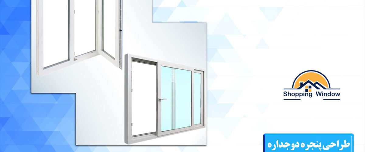 طراحی پنجره دوجداره | پنجره دوجداره در کرج | خرید پنجره
