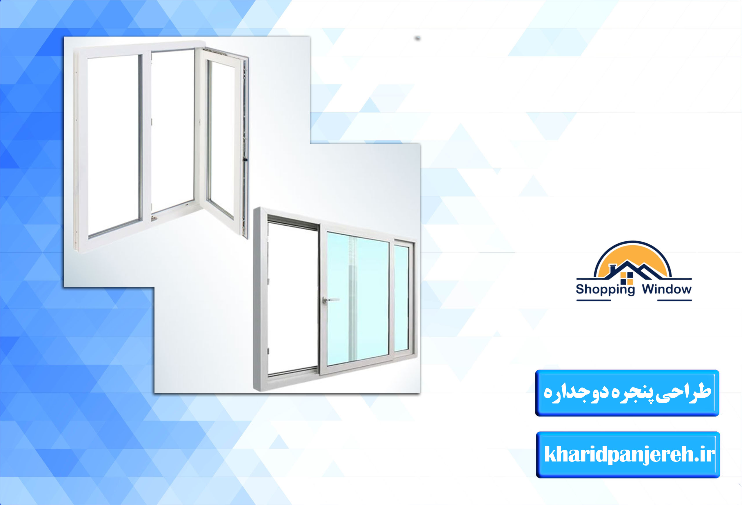 طراحی پنجره دوجداره | پنجره دوجداره در کرج | خرید پنجره