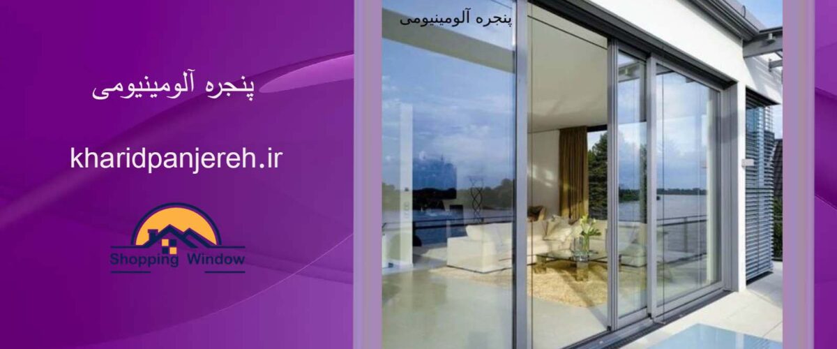 پنجره آلومینیومی | بهترین پنجره دوجداره upvc | خرید پنجره