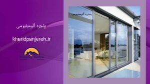 پنجره آلومینیومی | بهترین پنجره دوجداره upvc | خرید پنجره