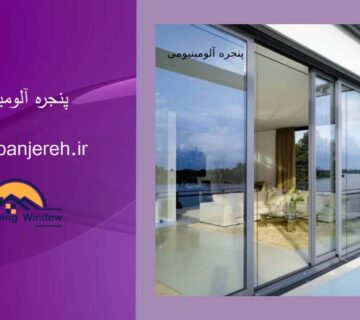 پنجره آلومینیومی | بهترین پنجره دوجداره upvc | خرید پنجره