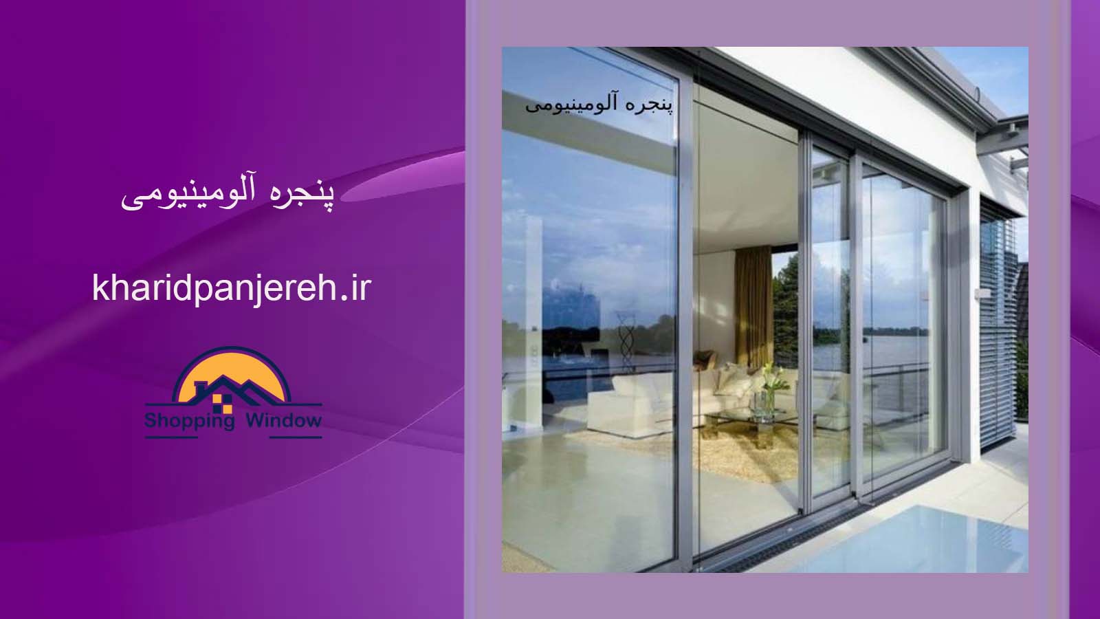 پنجره آلومینیومی | بهترین پنجره دوجداره upvc | خرید پنجره