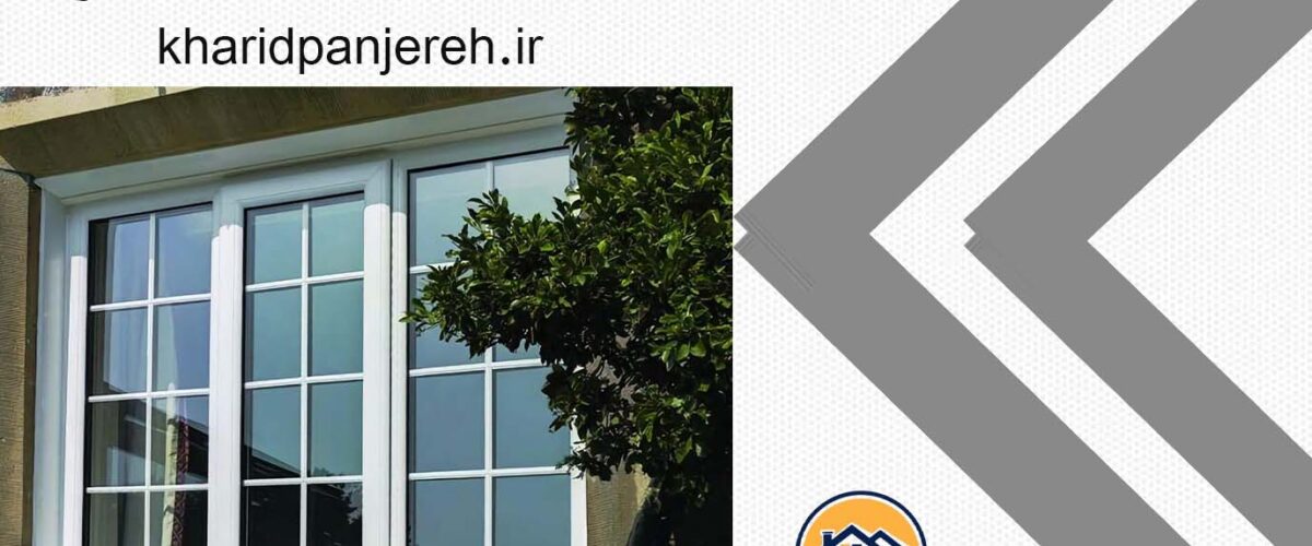 پنجره دوجداره آلومینیومی در کرج | پنجره upvc | خرید پنجره