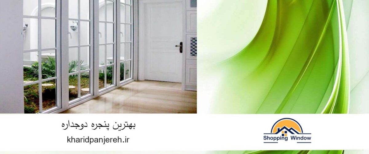 بهترین پنجره دوجداره | فروش پنجره آلومینیومی | خرید پنجره
