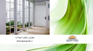 بهترین پنجره دوجداره | فروش پنجره آلومینیومی | خرید پنجره