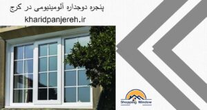 پنجره دوجداره آلومینیومی در کرج | پنجره upvc | خرید پنجره