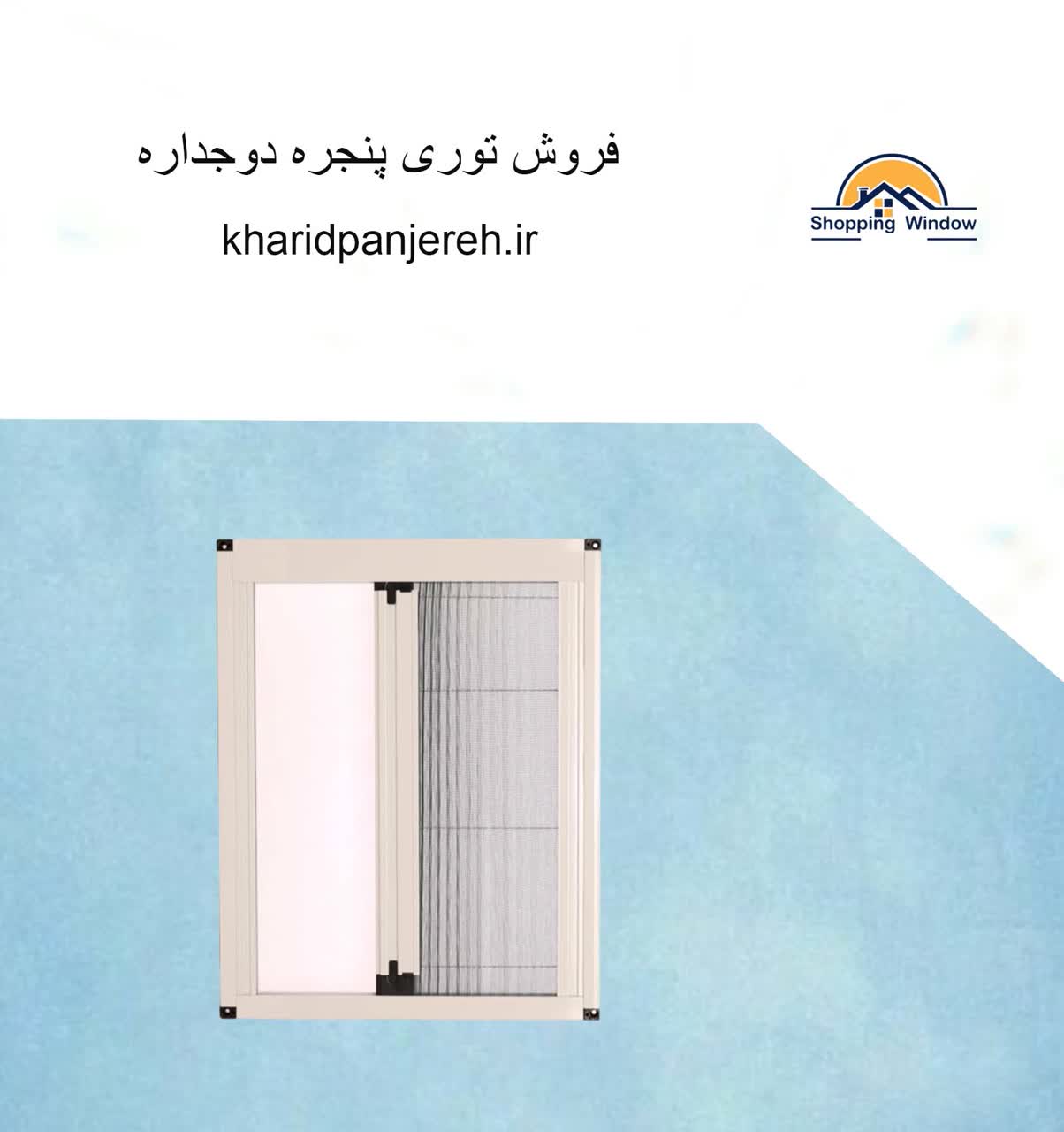 فروش توری پنجره دوجداره | توری پلیسه | خرید پنجره